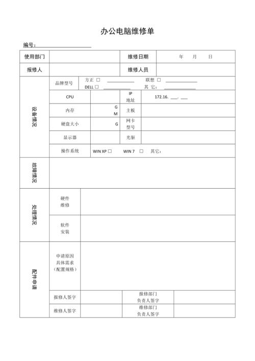 辦公電腦設(shè)備與計(jì)算機(jī)維修記錄單填寫與使用指南